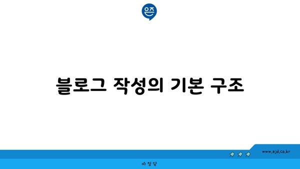 블로그 작성의 기본 구조