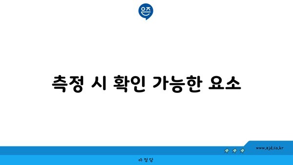 측정 시 확인 가능한 요소