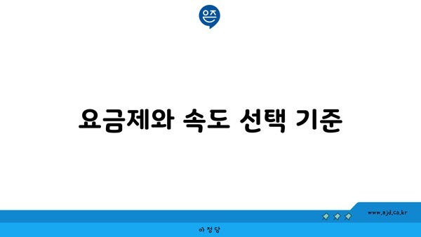 요금제와 속도 선택 기준