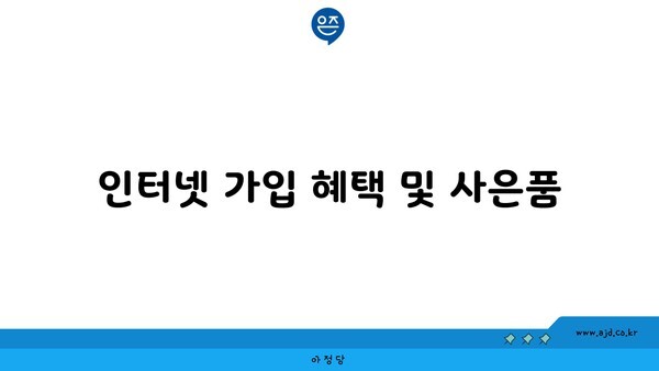 인터넷 가입 혜택 및 사은품