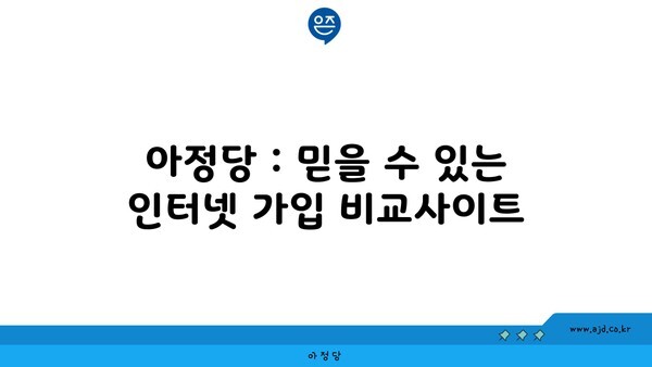 아정당 : 믿을 수 있는 인터넷 가입 비교사이트