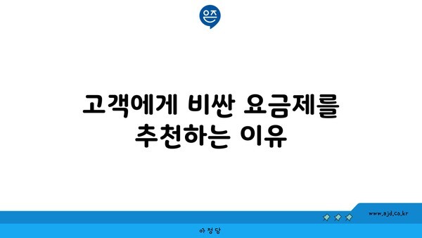 고객에게 비싼 요금제를 추천하는 이유