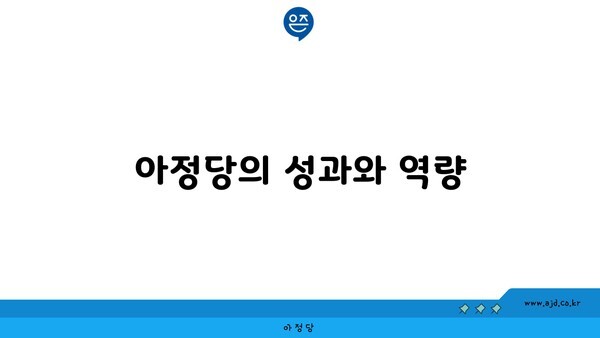 아정당의 성과와 역량