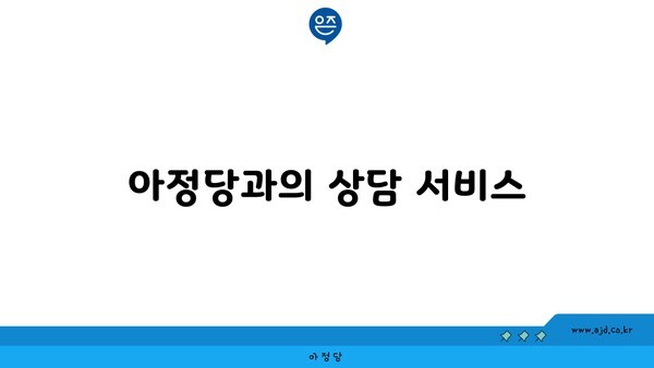 아정당과의 상담 서비스