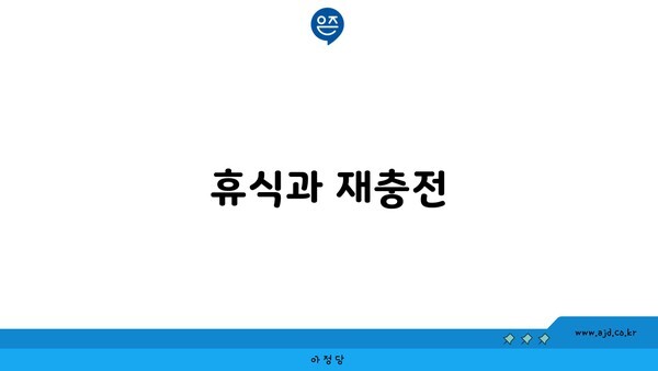 휴식과 재충전