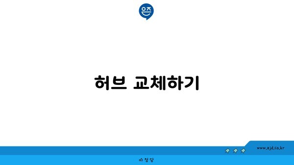 허브 교체하기