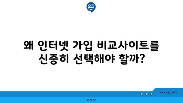 왜 인터넷 가입 비교사이트를 신중히 선택해야 할까?