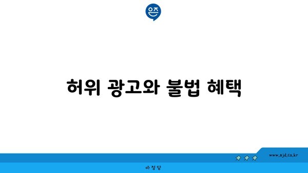 허위 광고와 불법 혜택