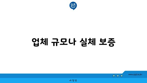 업체 규모나 실체 보증