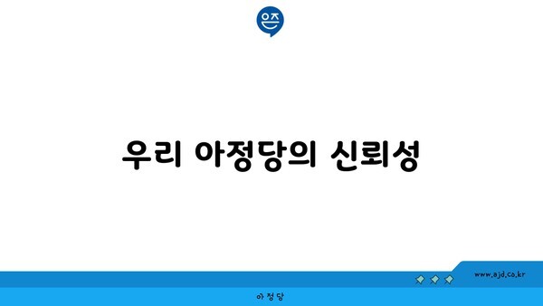 우리 아정당의 신뢰성