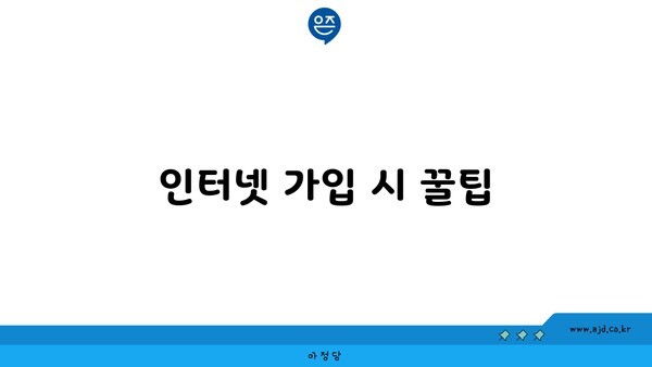 인터넷 가입 시 꿀팁