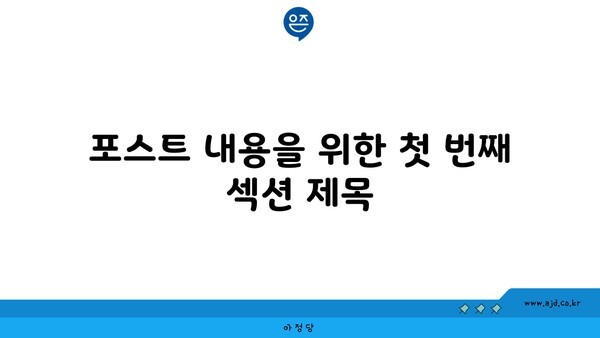 포스트 내용을 위한 첫 번째 섹션 제목