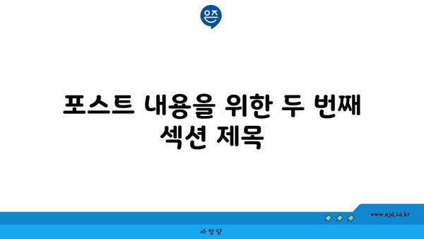 포스트 내용을 위한 두 번째 섹션 제목