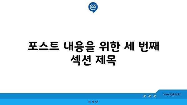 포스트 내용을 위한 세 번째 섹션 제목