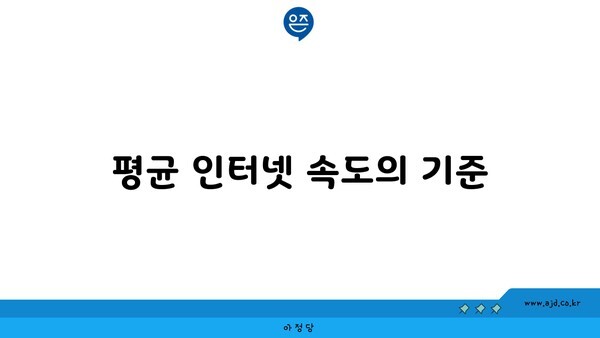 평균 인터넷 속도의 기준