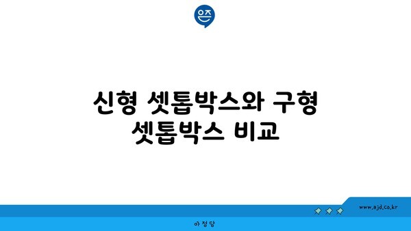 신형 셋톱박스와 구형 셋톱박스 비교