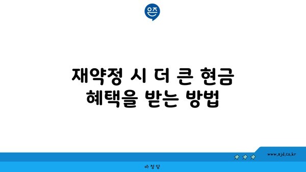 재약정 시 더 큰 현금 혜택을 받는 방법