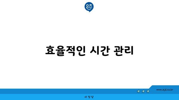 효율적인 시간 관리