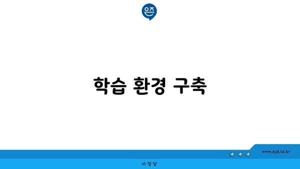 학습 환경 구축