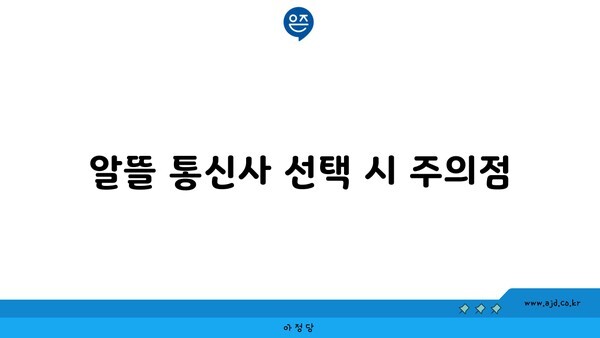 알뜰 통신사 선택 시 주의점