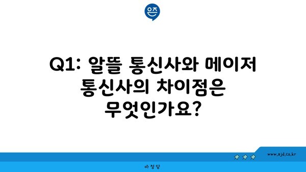 Q1: 알뜰 통신사와 메이저 통신사의 차이점은 무엇인가요?