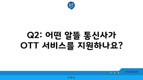 Q2: 어떤 알뜰 통신사가 OTT 서비스를 지원하나요?