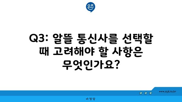 Q3: 알뜰 통신사를 선택할 때 고려해야 할 사항은 무엇인가요?