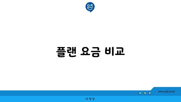 플랜 요금 비교