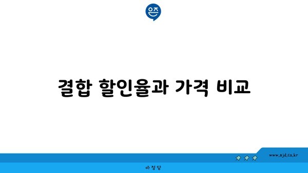 결합 할인율과 가격 비교