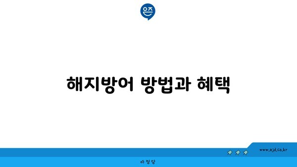 해지방어 방법과 혜택