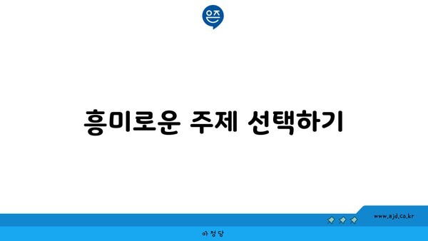 흥미로운 주제 선택하기