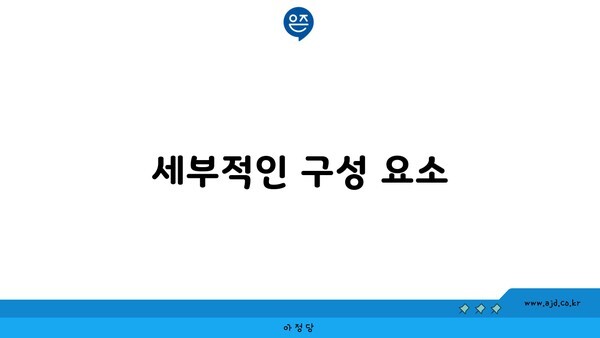 세부적인 구성 요소