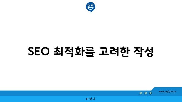 SEO 최적화를 고려한 작성