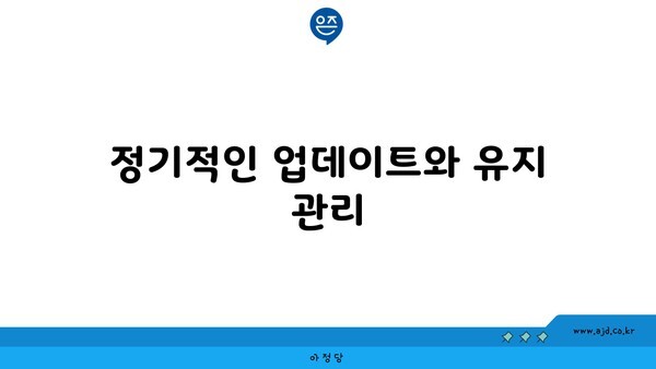 정기적인 업데이트와 유지 관리