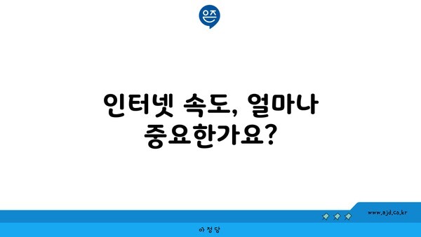 인터넷 속도, 얼마나 중요한가요?