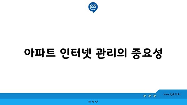 아파트 인터넷 관리의 중요성