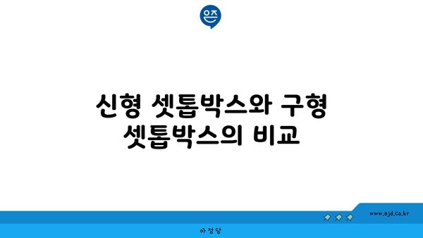 신형 셋톱박스와 구형 셋톱박스의 비교