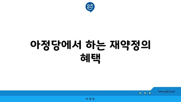 아정당에서 하는 재약정의 혜택