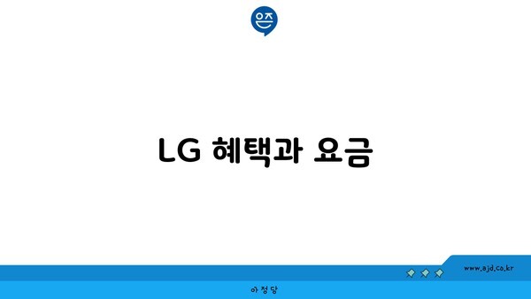 LG 혜택과 요금