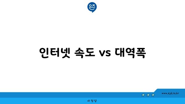 인터넷 속도 vs 대역폭