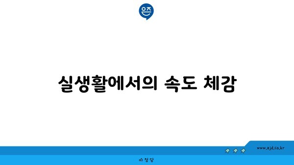 실생활에서의 속도 체감