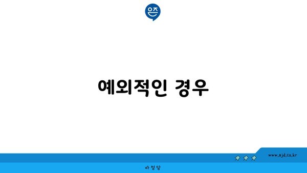 예외적인 경우