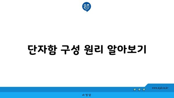 단자함 구성 원리 알아보기