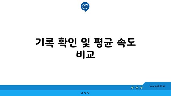 기록 확인 및 평균 속도 비교