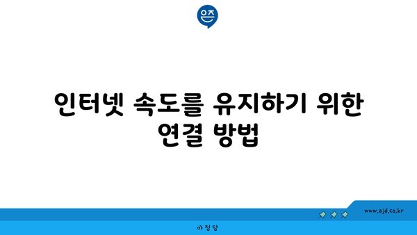 인터넷 속도를 유지하기 위한 연결 방법