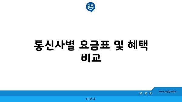 통신사별 요금표 및 혜택 비교