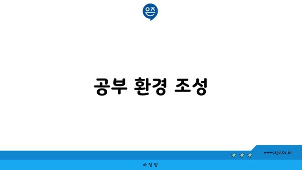 공부 환경 조성