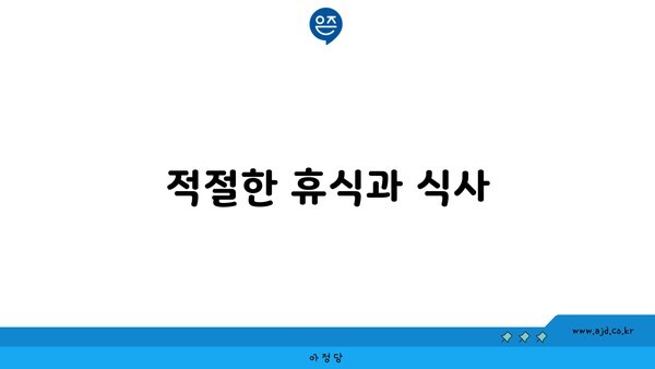 적절한 휴식과 식사