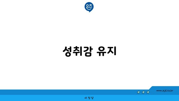 성취감 유지