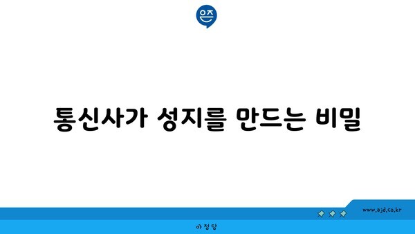 통신사가 성지를 만드는 비밀